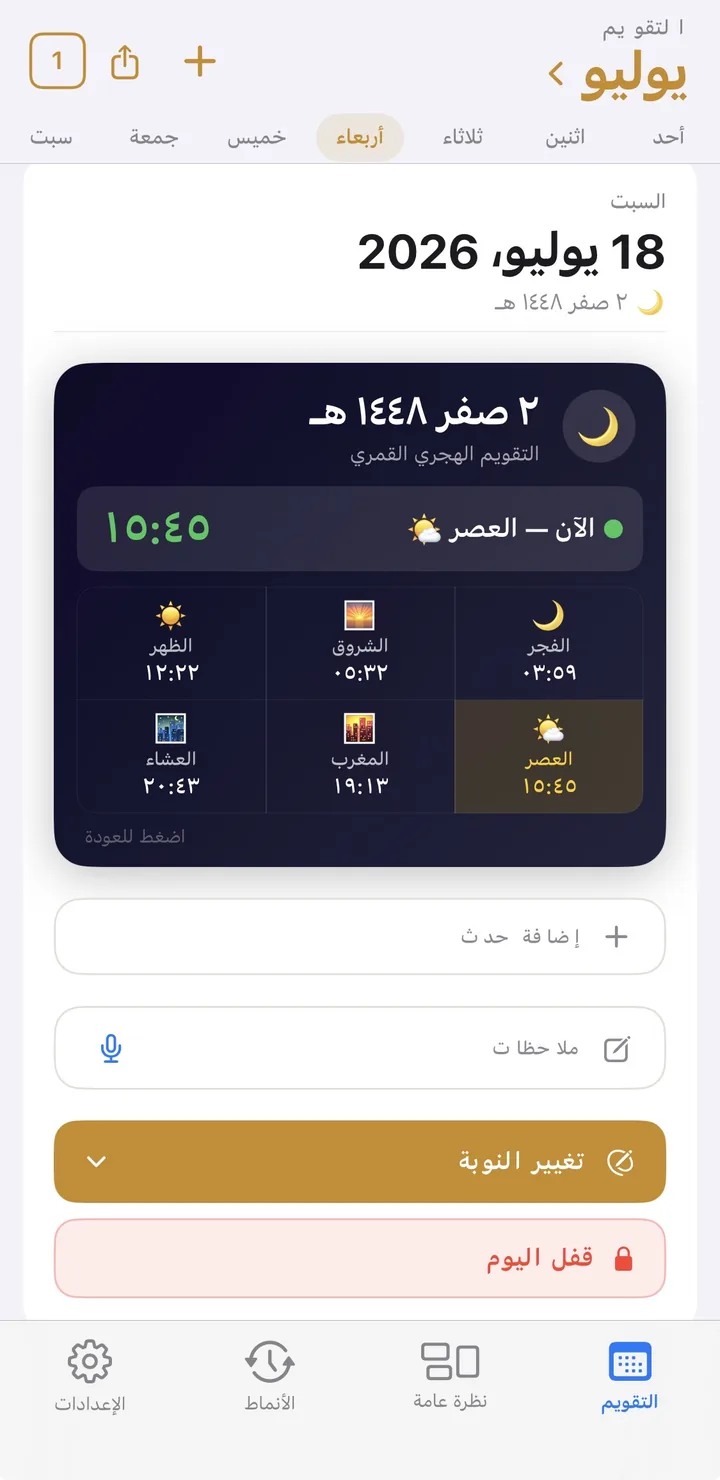 تقويم مناوبات ذكي
